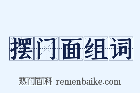摆门面组词是什么意思的图片